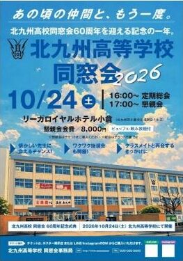 2026年度　北雄会　総会・懇親会のご案内（北九州高校創立60周年記念）