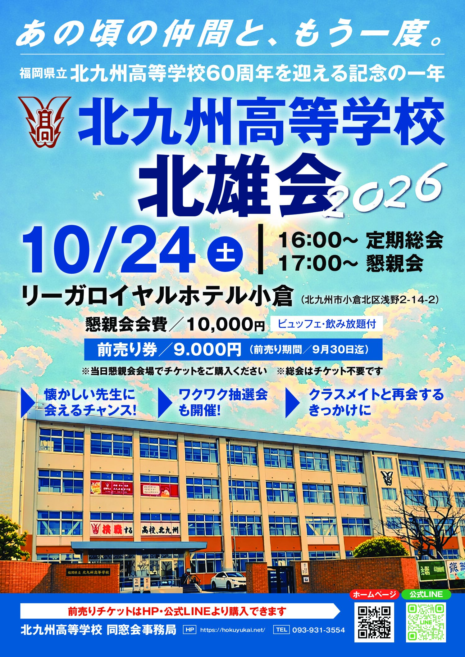 2026年度　北雄会　総会・懇親会のご案内（北九州高校創立60周年記念）