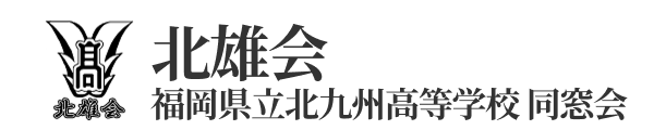 福岡県立北九州高等学校同窓会 北雄会